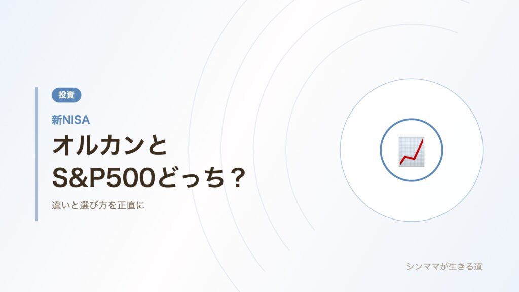 オルカンとS&P500どっち