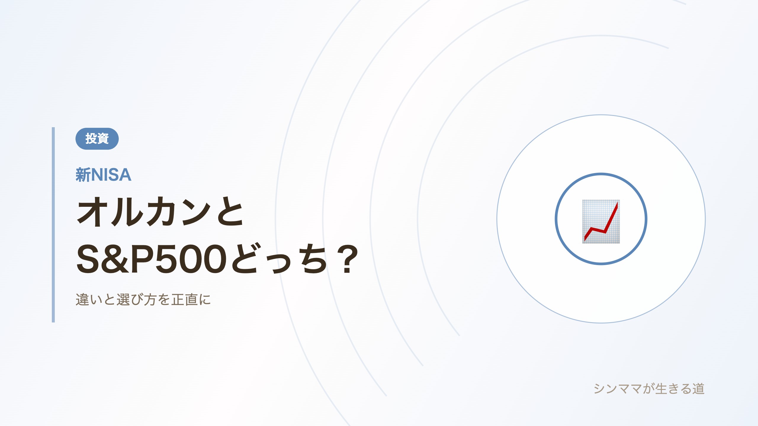 オルカンとS&P500どっち