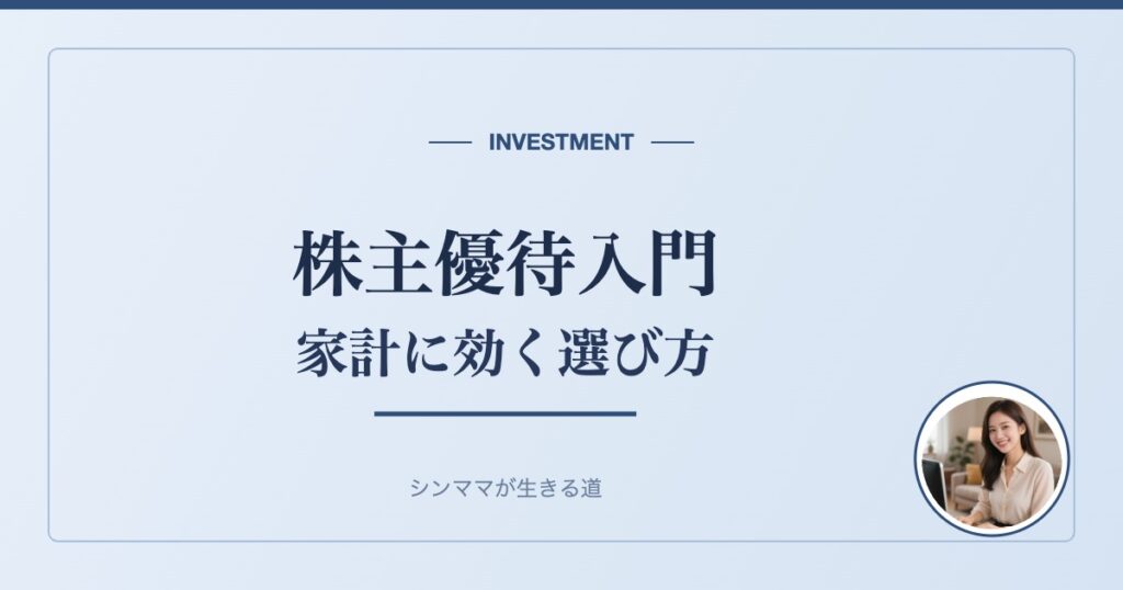 【株主優待入門】シンママの家計に効く優待の選び方｜「おまけ」で失敗しない基礎知識