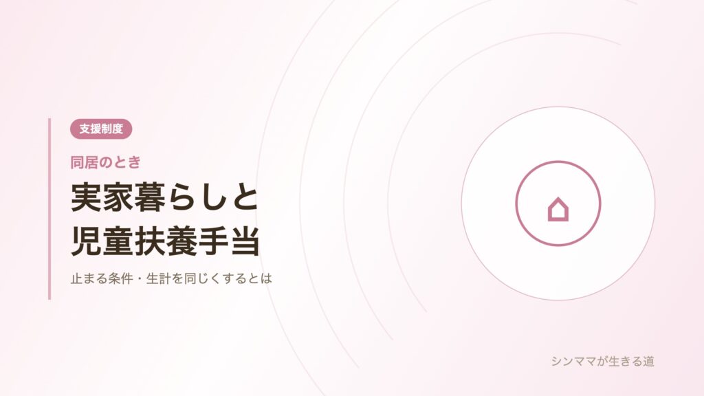実家暮らしと児童扶養手当