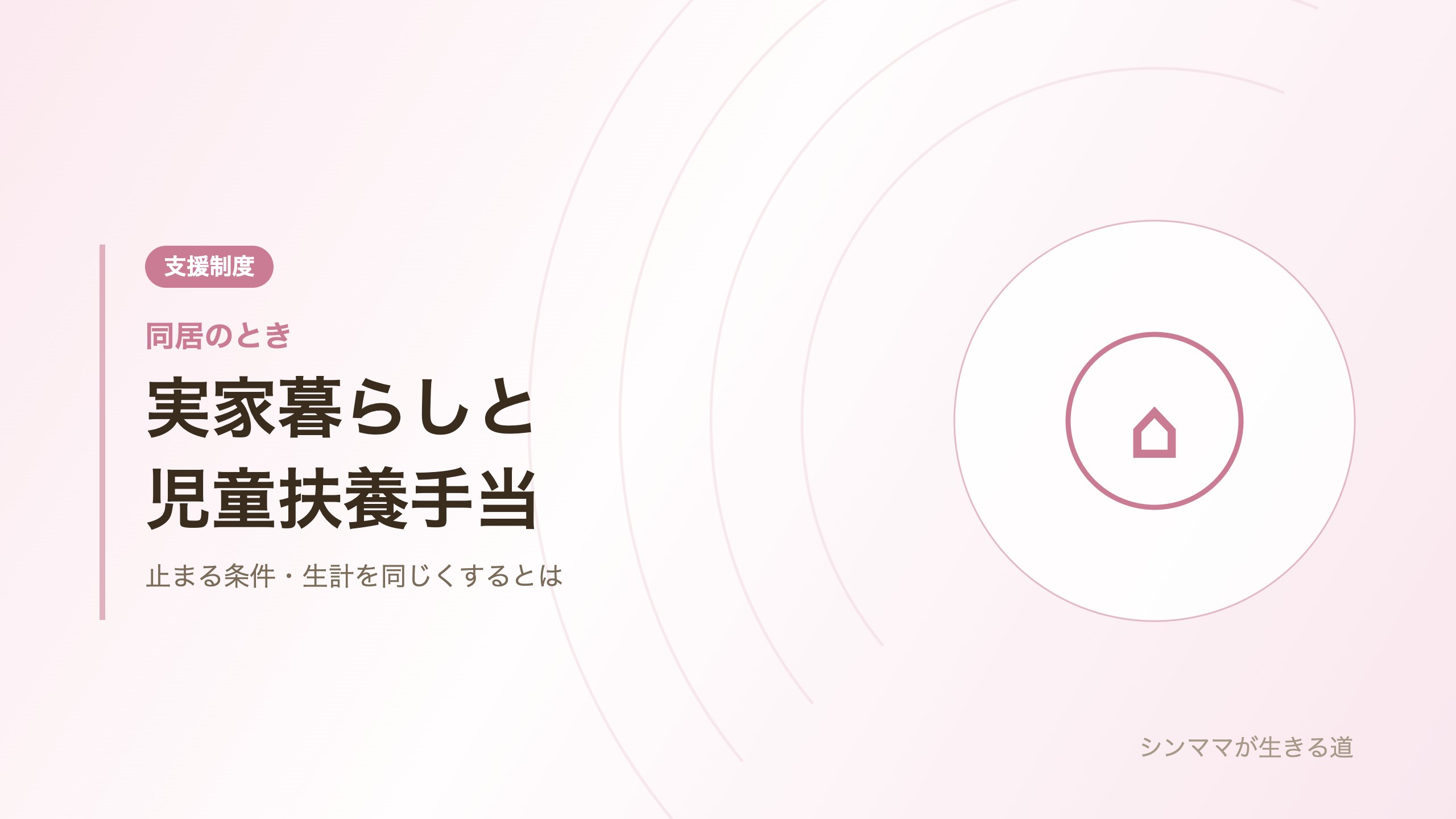 実家暮らしと児童扶養手当