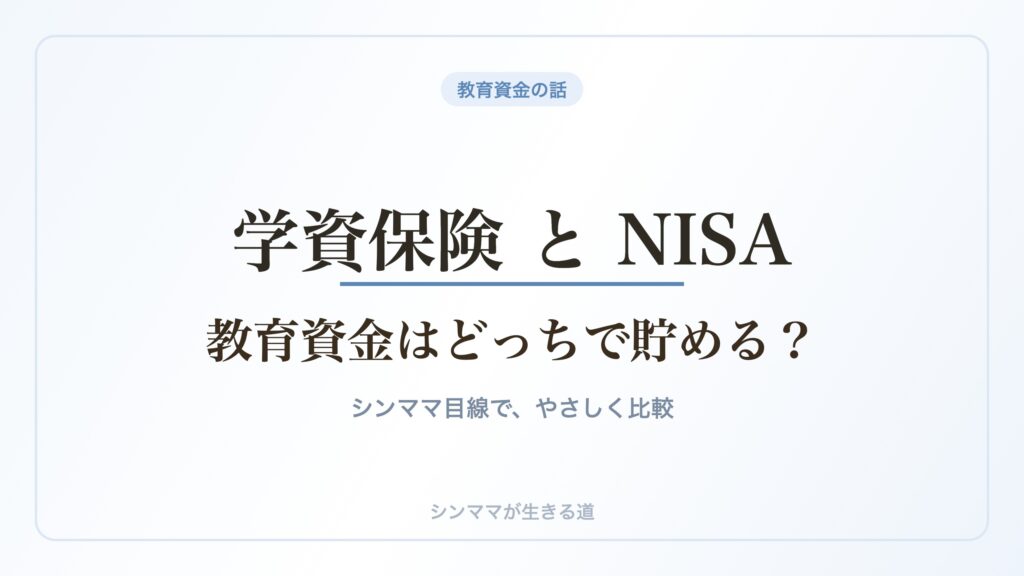 学資保険とNISA 教育資金はどっちで貯める
