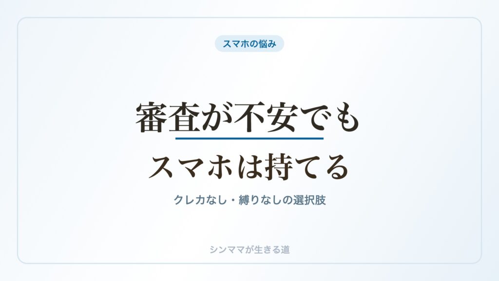 審査が不安でもスマホは持てる クレカなし縛りなし