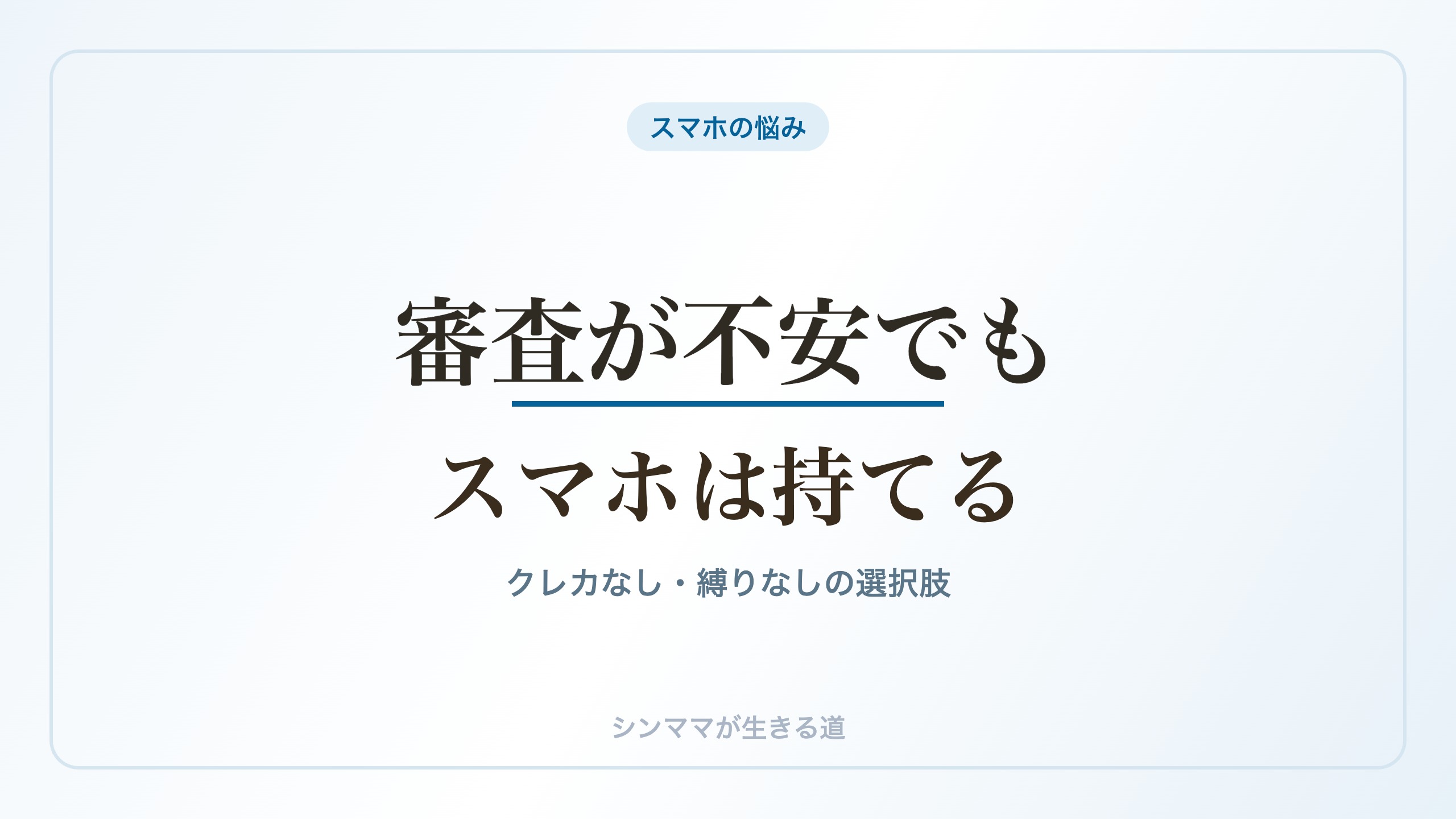 審査が不安でもスマホは持てる クレカなし縛りなし