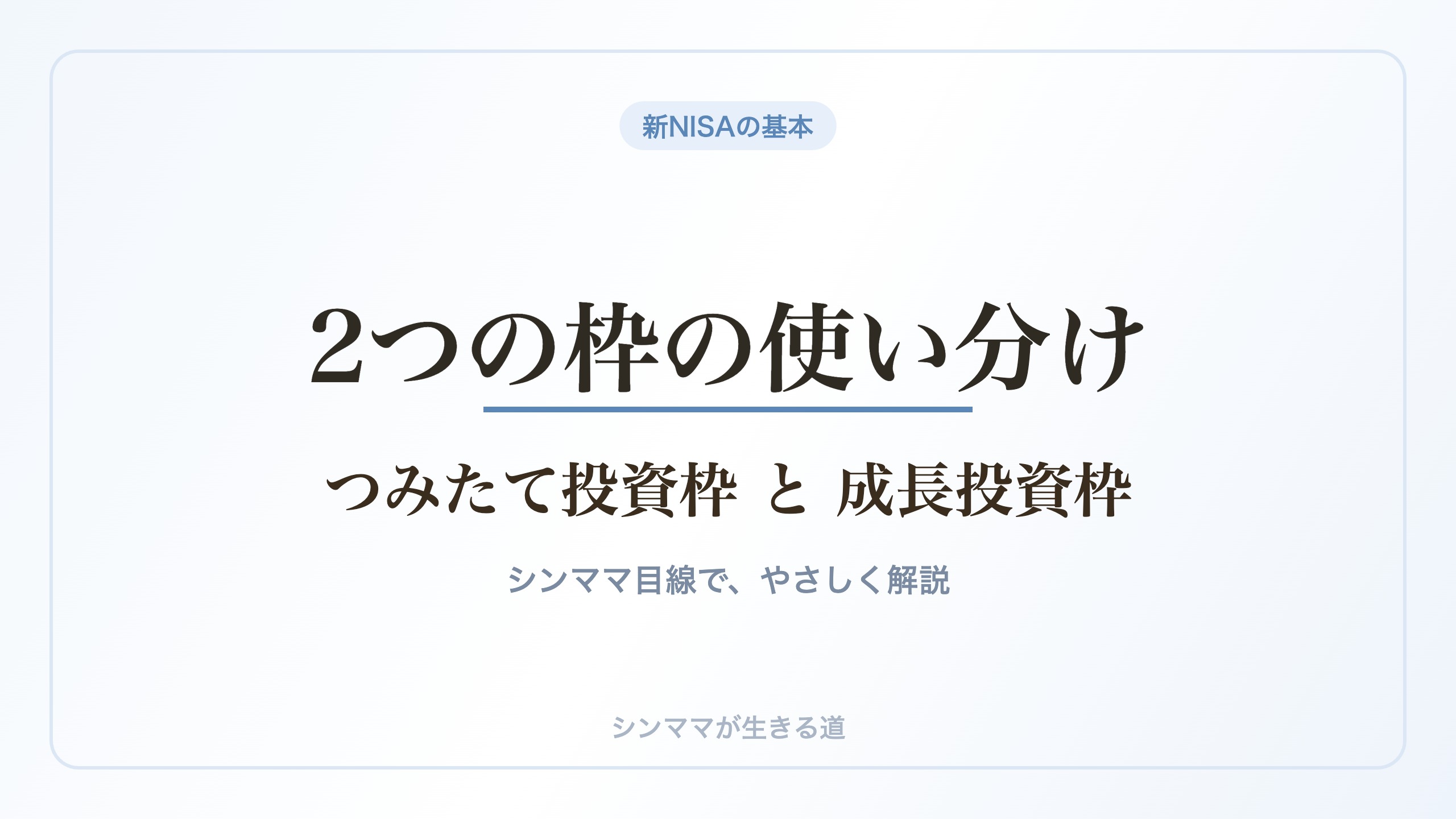 新NISA つみたて投資枠と成長投資枠の使い分け
