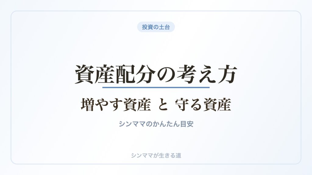 資産配分の考え方 増やす資産と守る資産