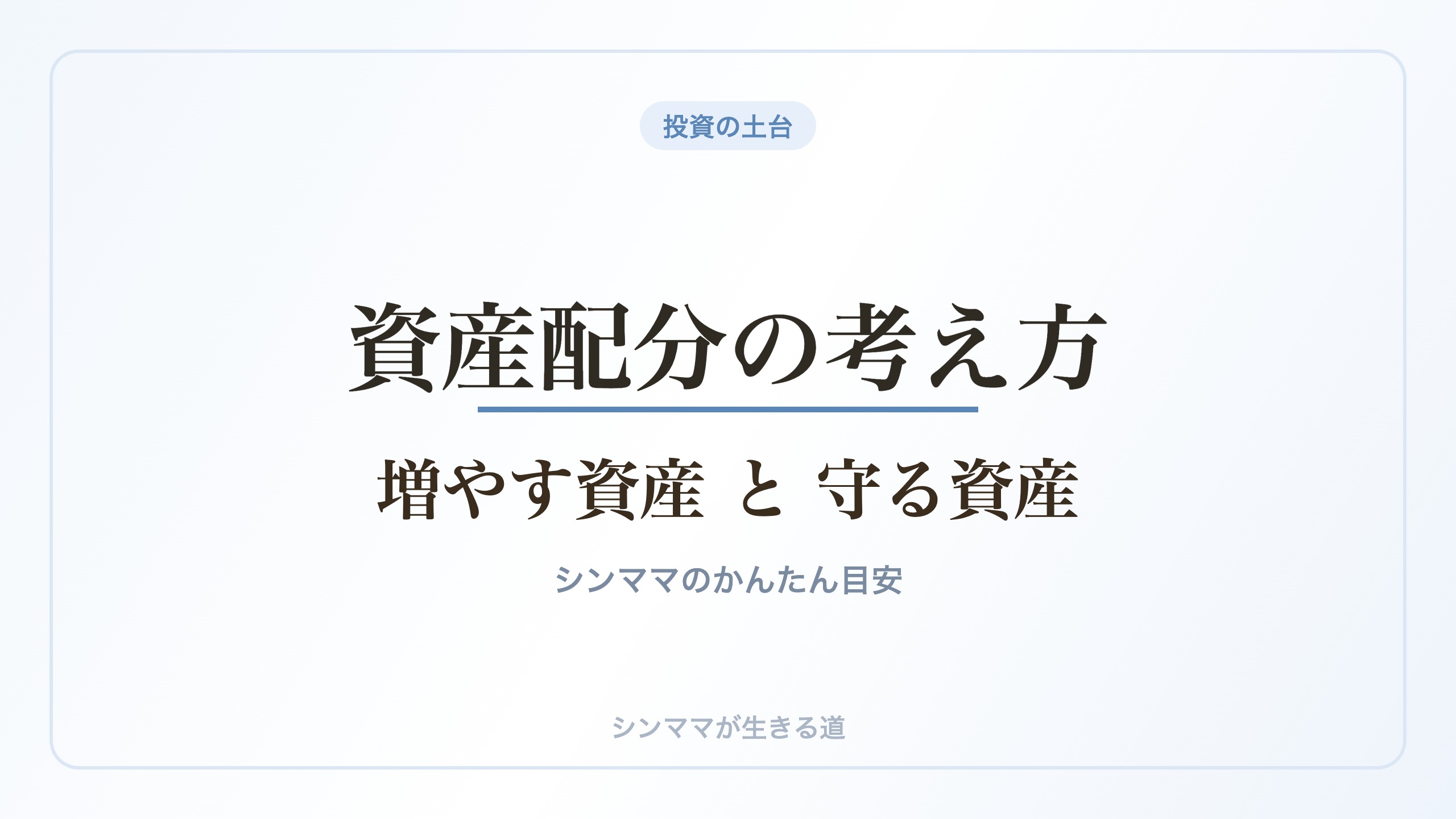 資産配分の考え方 増やす資産と守る資産