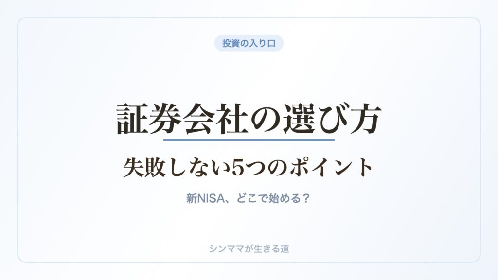 証券会社の選び方 失敗しない5つのポイント