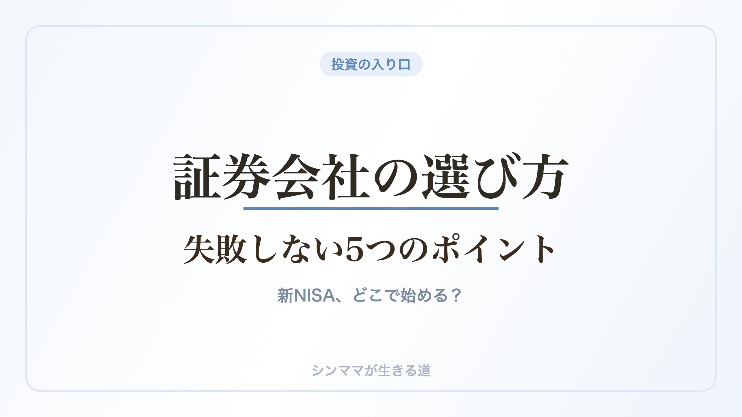 証券会社の選び方 失敗しない5つのポイント