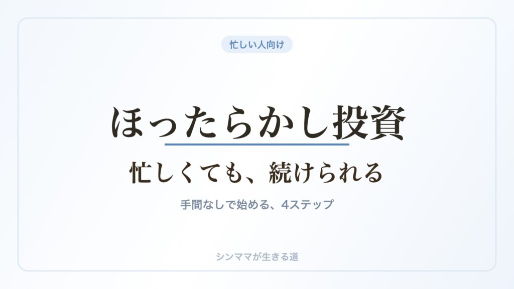 ほったらかし投資 忙しくても続けられる