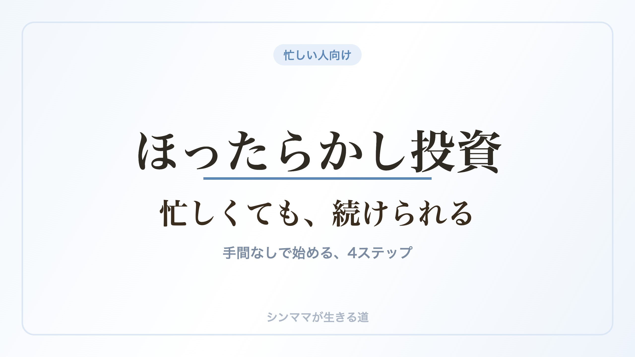 ほったらかし投資 忙しくても続けられる