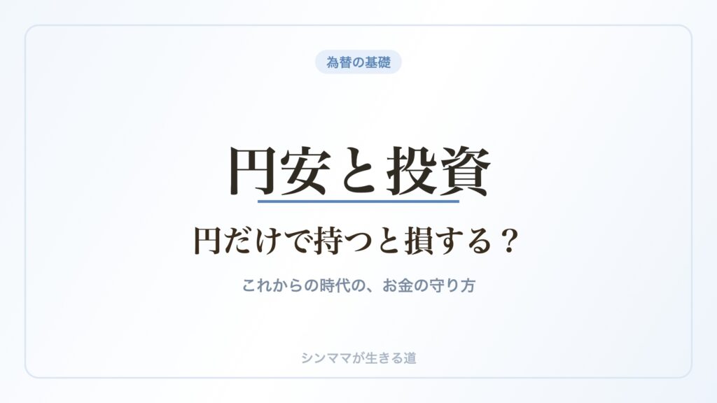 円安と投資 円だけで持つと損する