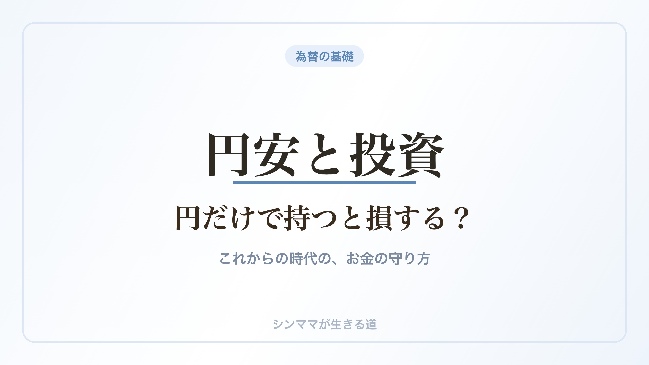 円安と投資 円だけで持つと損する