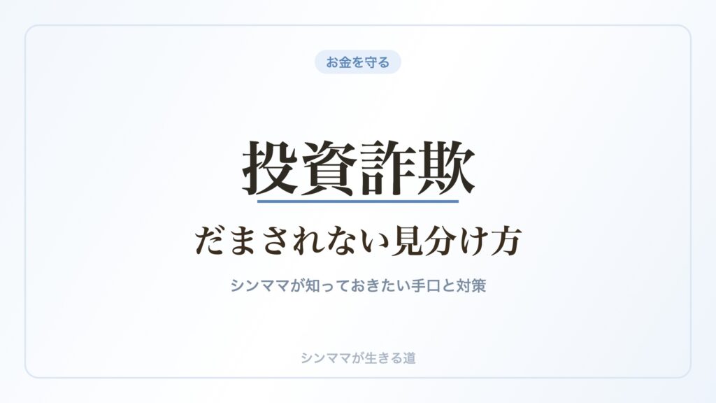 投資詐欺の見分け方
