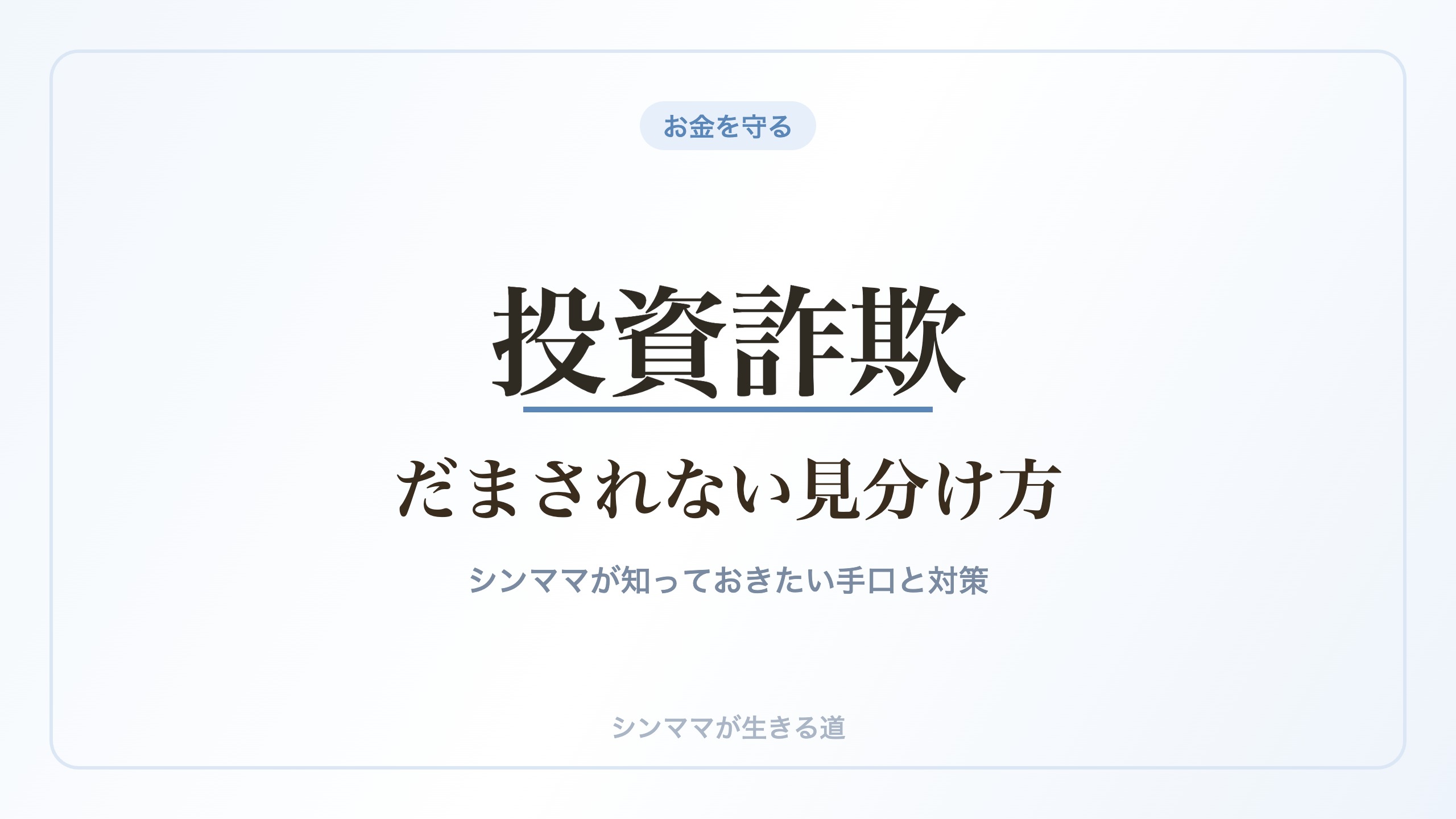 投資詐欺の見分け方