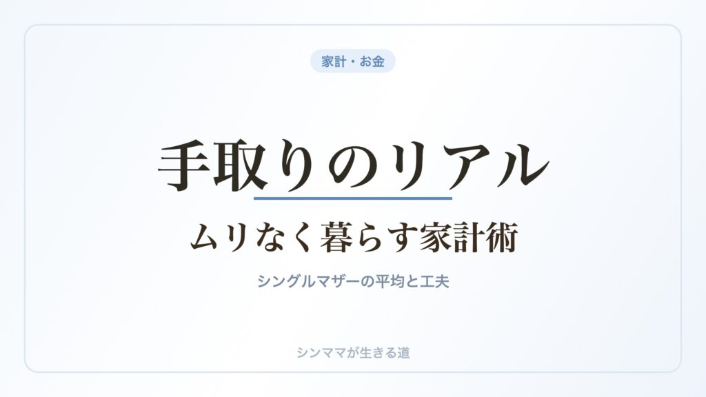 シングルマザーの手取りと家計術