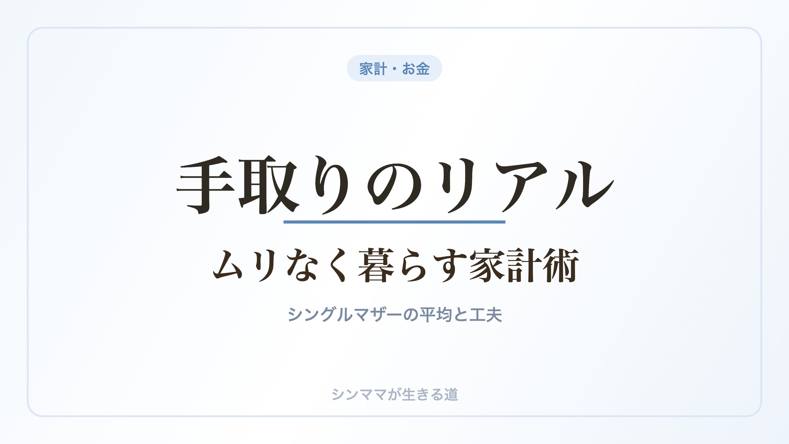 シングルマザーの手取りと家計術