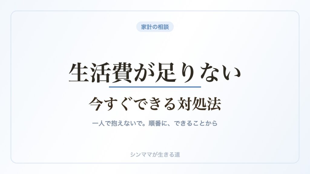 生活費が足りない時にやること