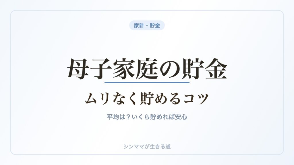 母子家庭の貯金 ムリなく貯めるコツ