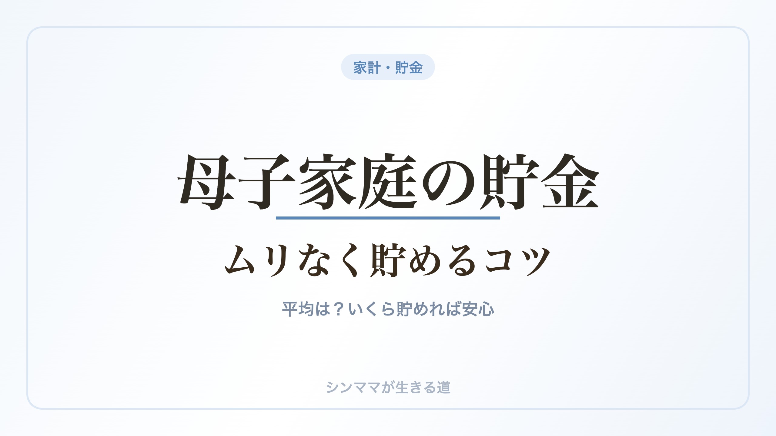 母子家庭の貯金 ムリなく貯めるコツ