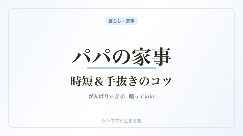父子家庭の家事 時短と手抜きのコツ