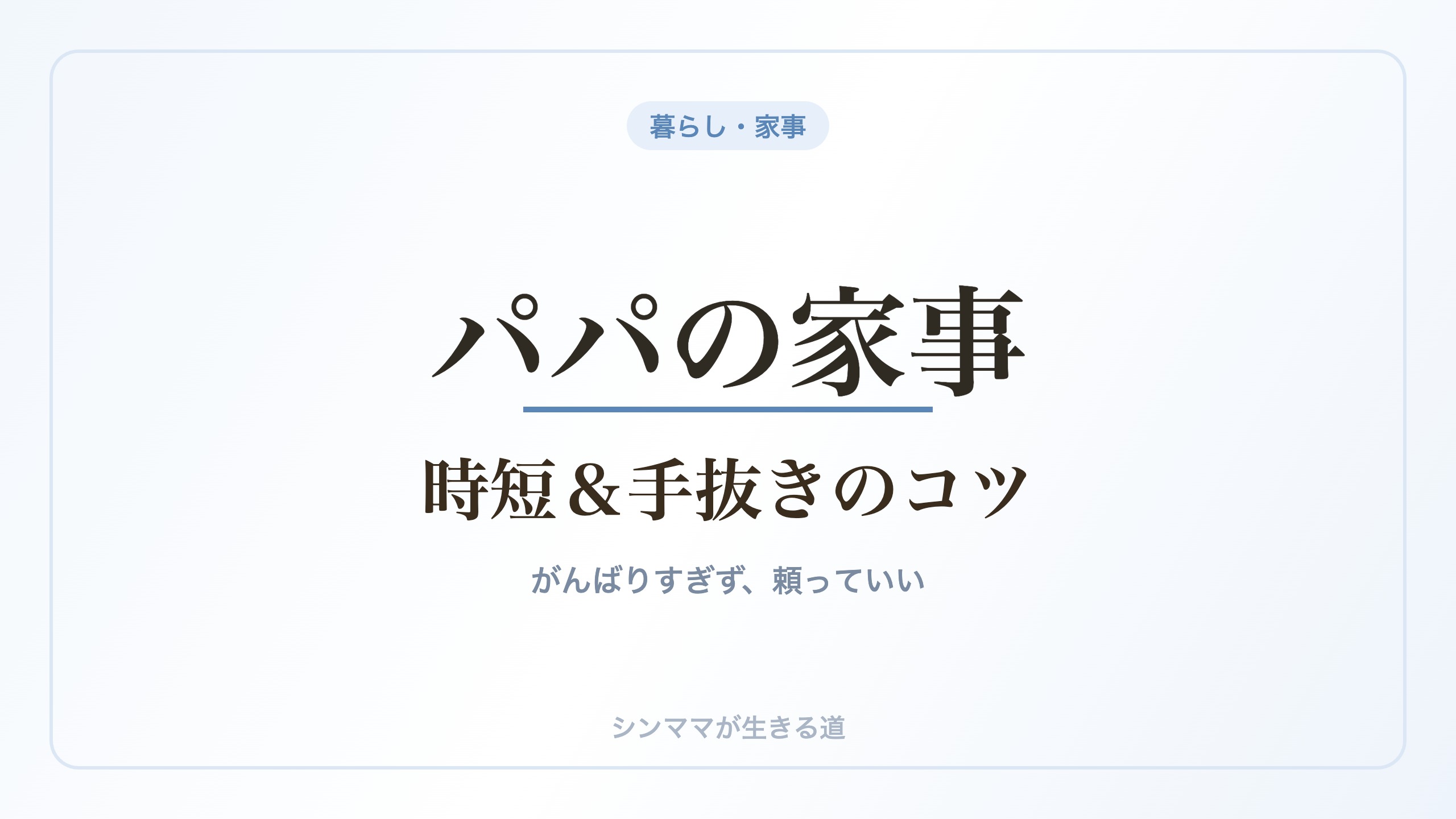 父子家庭の家事 時短と手抜きのコツ