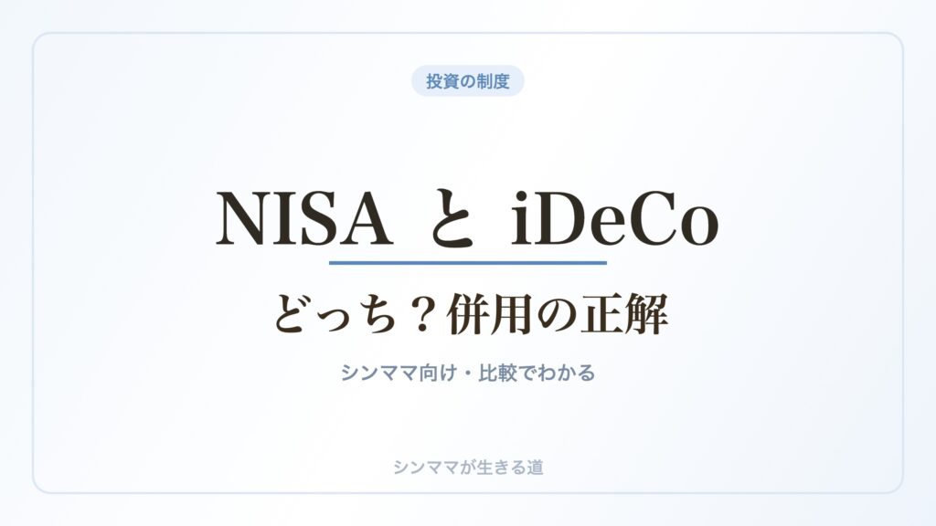 NISAとiDeCoはどっち 比較