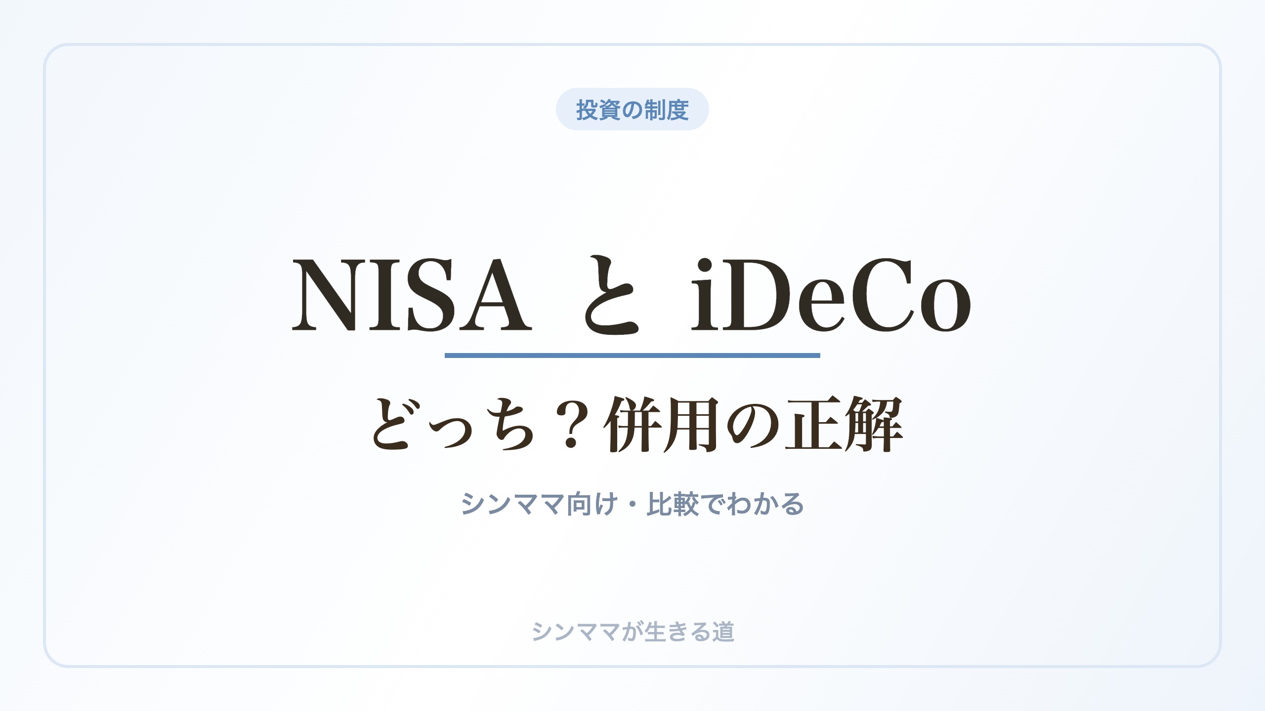 NISAとiDeCoはどっち 比較