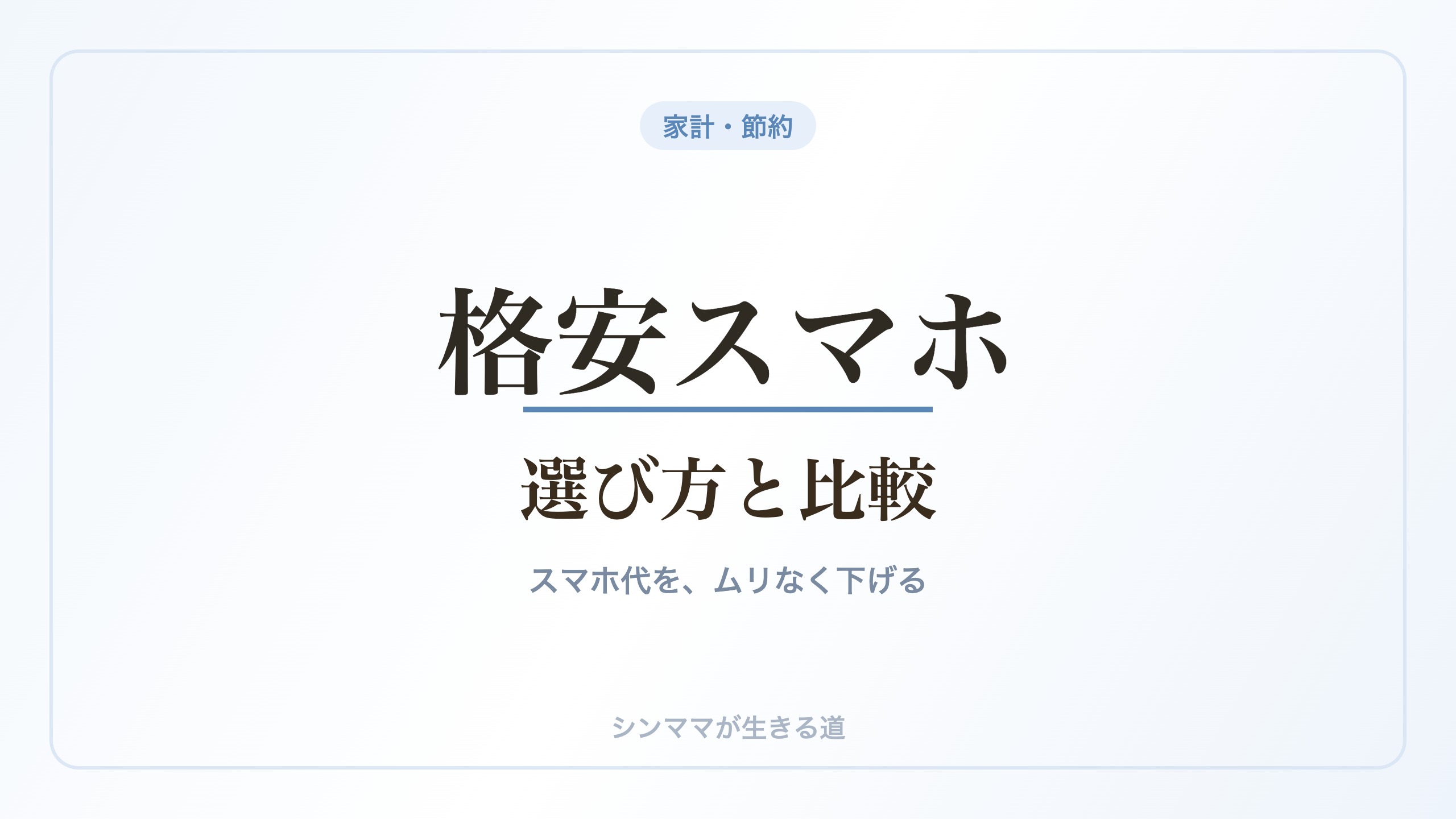 格安スマホの選び方と比較