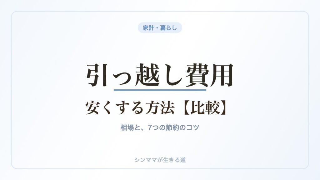 母子家庭の引っ越し費用を安くする方法