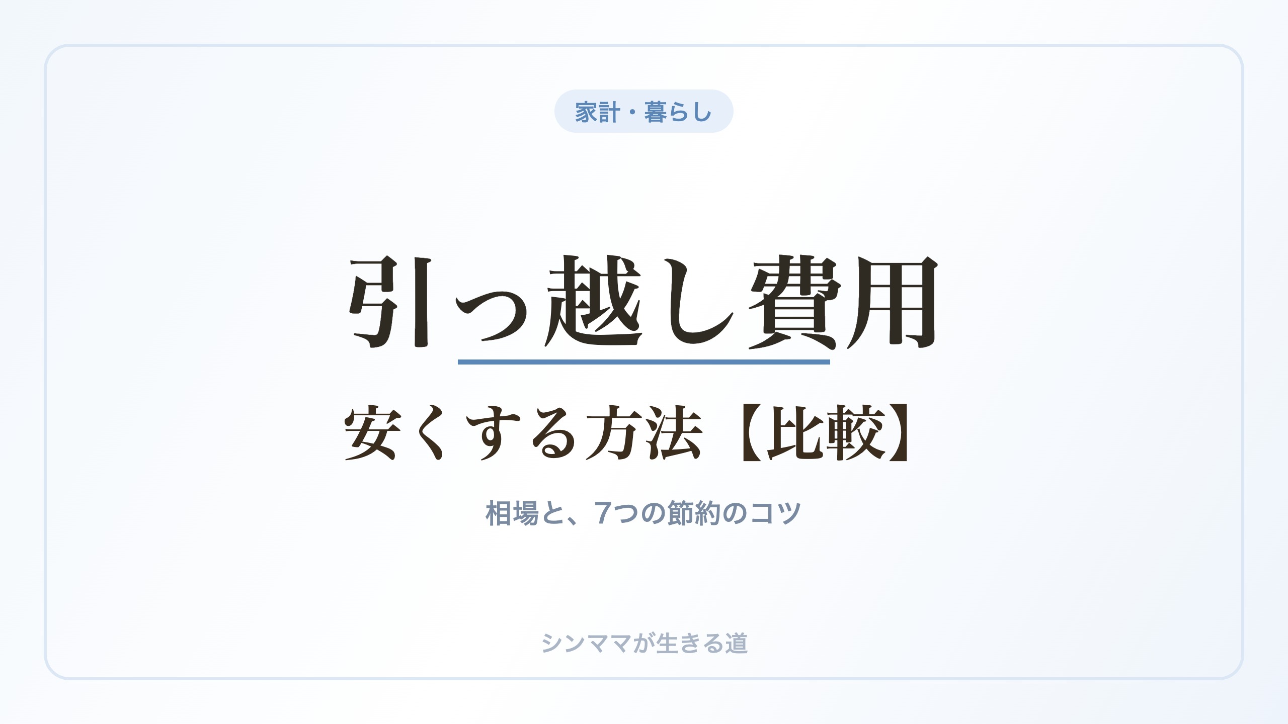 母子家庭の引っ越し費用を安くする方法