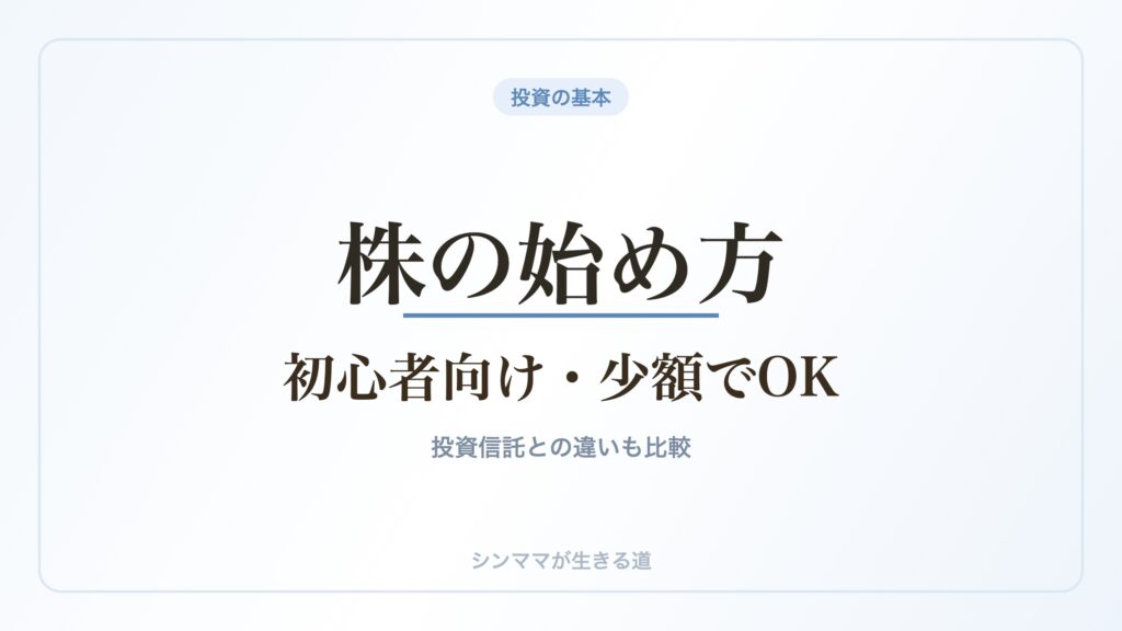 株の始め方 初心者向け