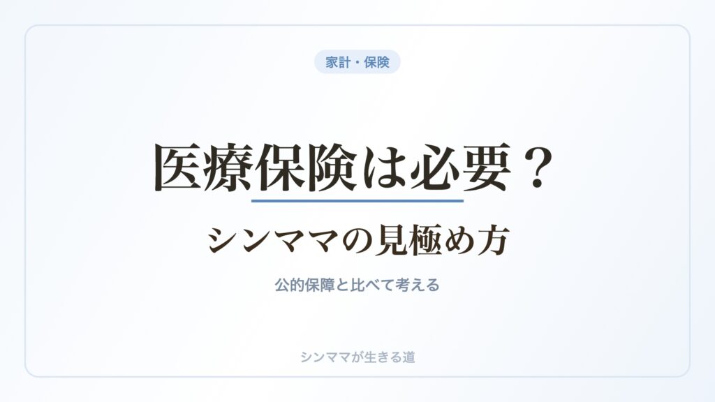 医療保険は必要 シンママの見極め方