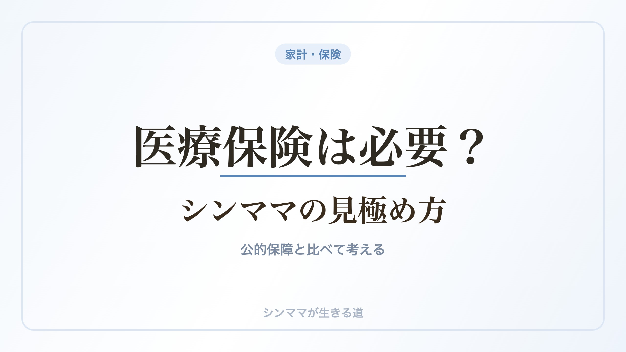 医療保険は必要 シンママの見極め方