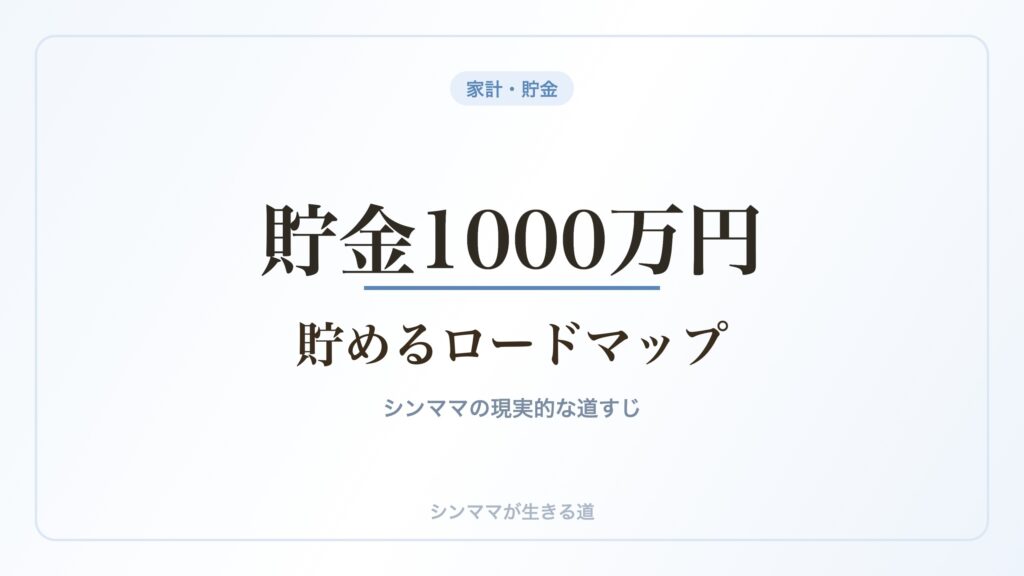 貯金1000万円を貯めるロードマップ