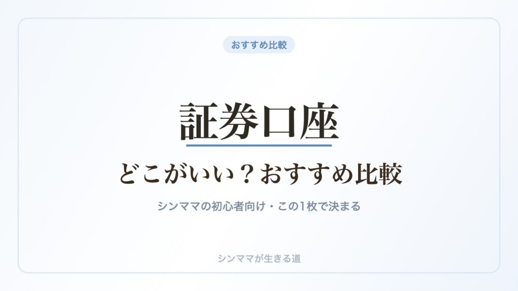 シングルマザーの証券口座おすすめ比較