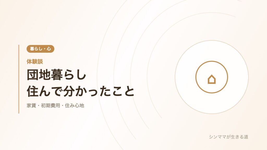 団地暮らし 住んで分かったこと
