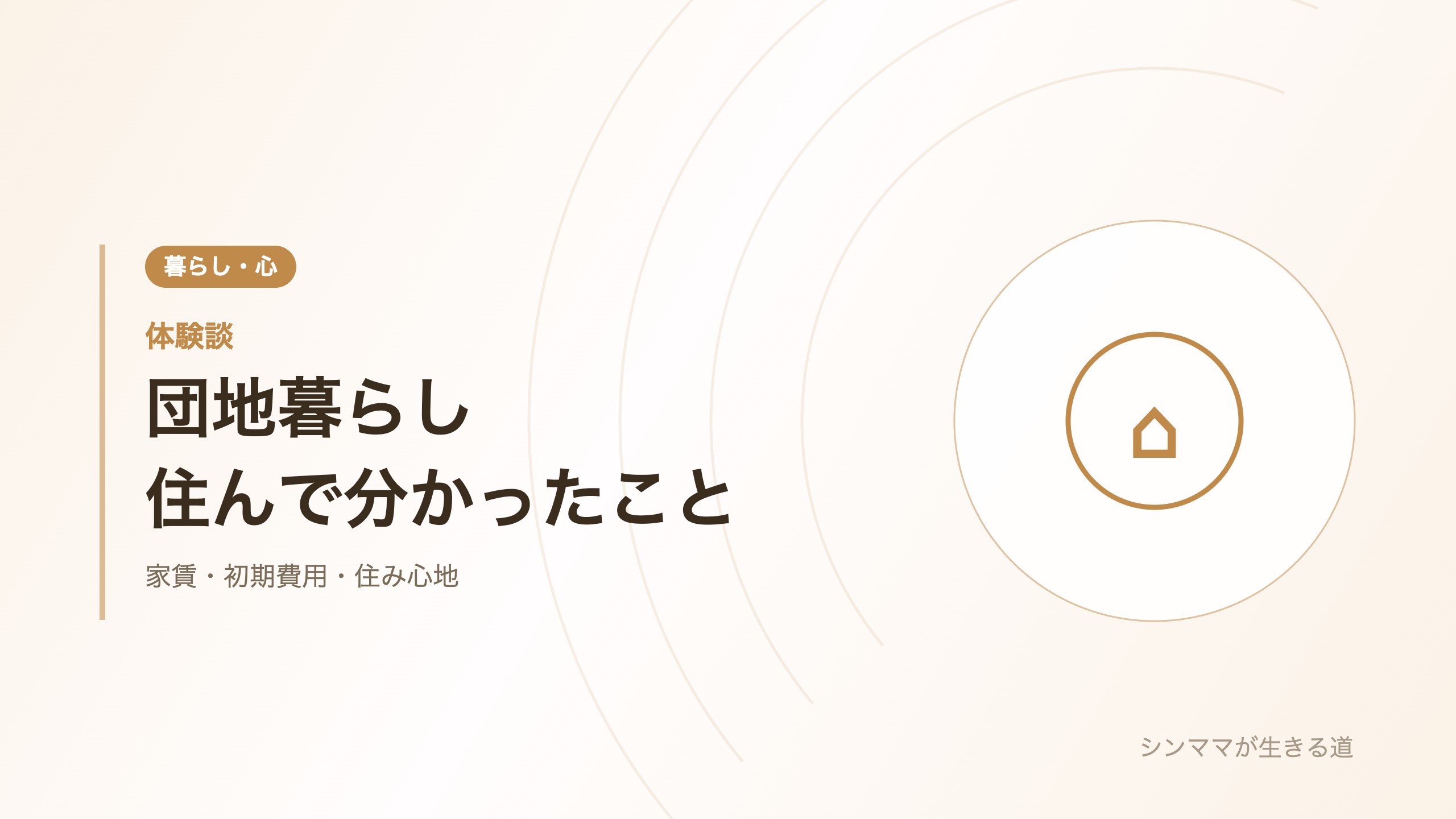 団地暮らし 住んで分かったこと