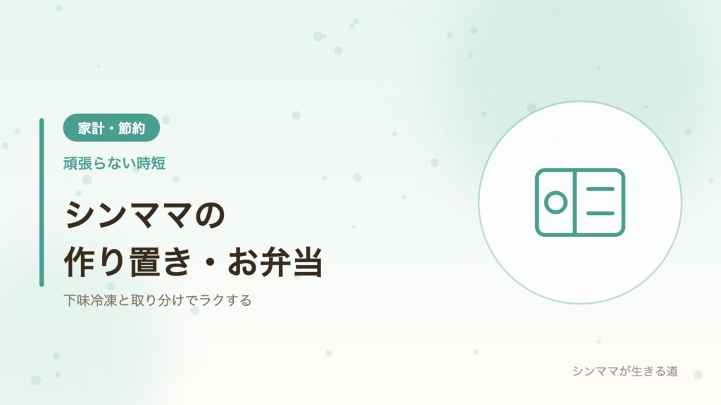 シンママの作り置きとお弁当 時短術