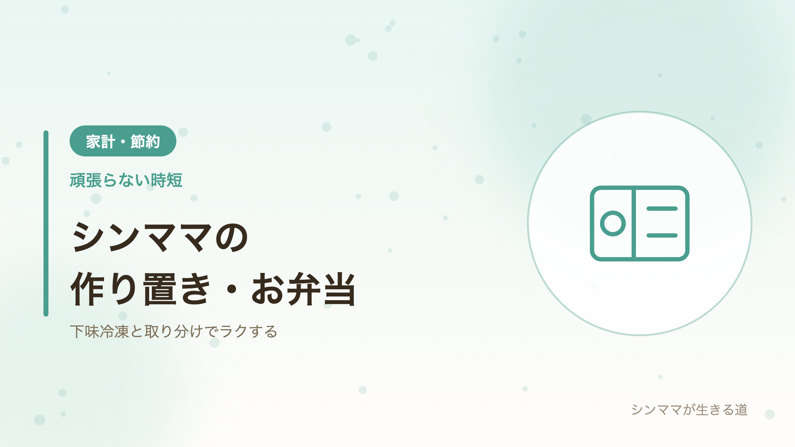 シンママの作り置きとお弁当 時短術