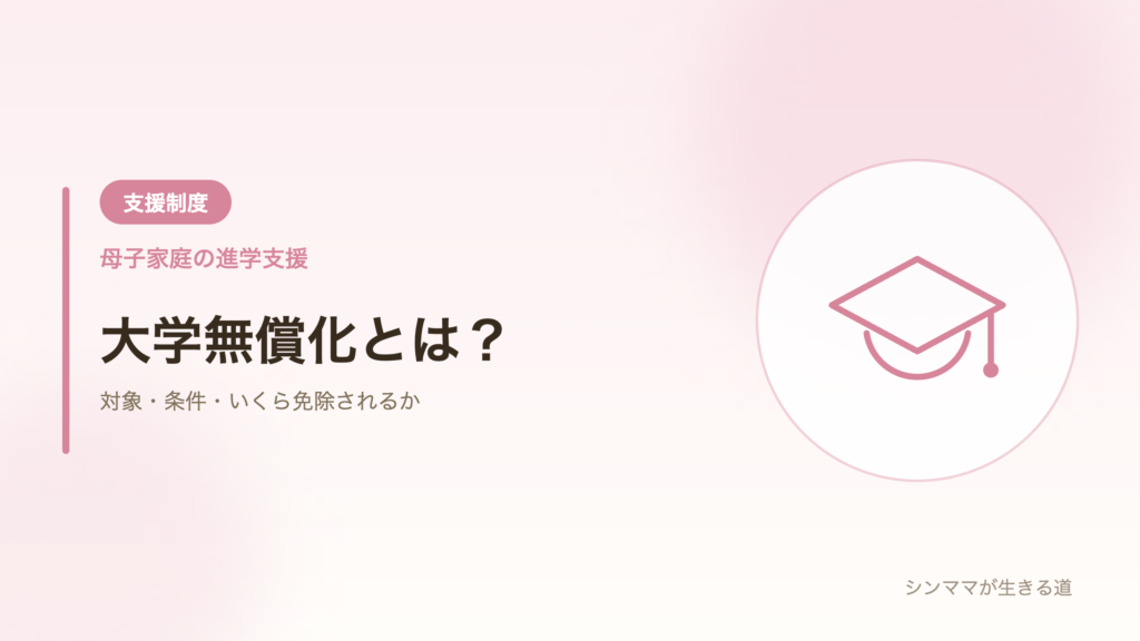 母子家庭の大学無償化の対象・条件・支援額