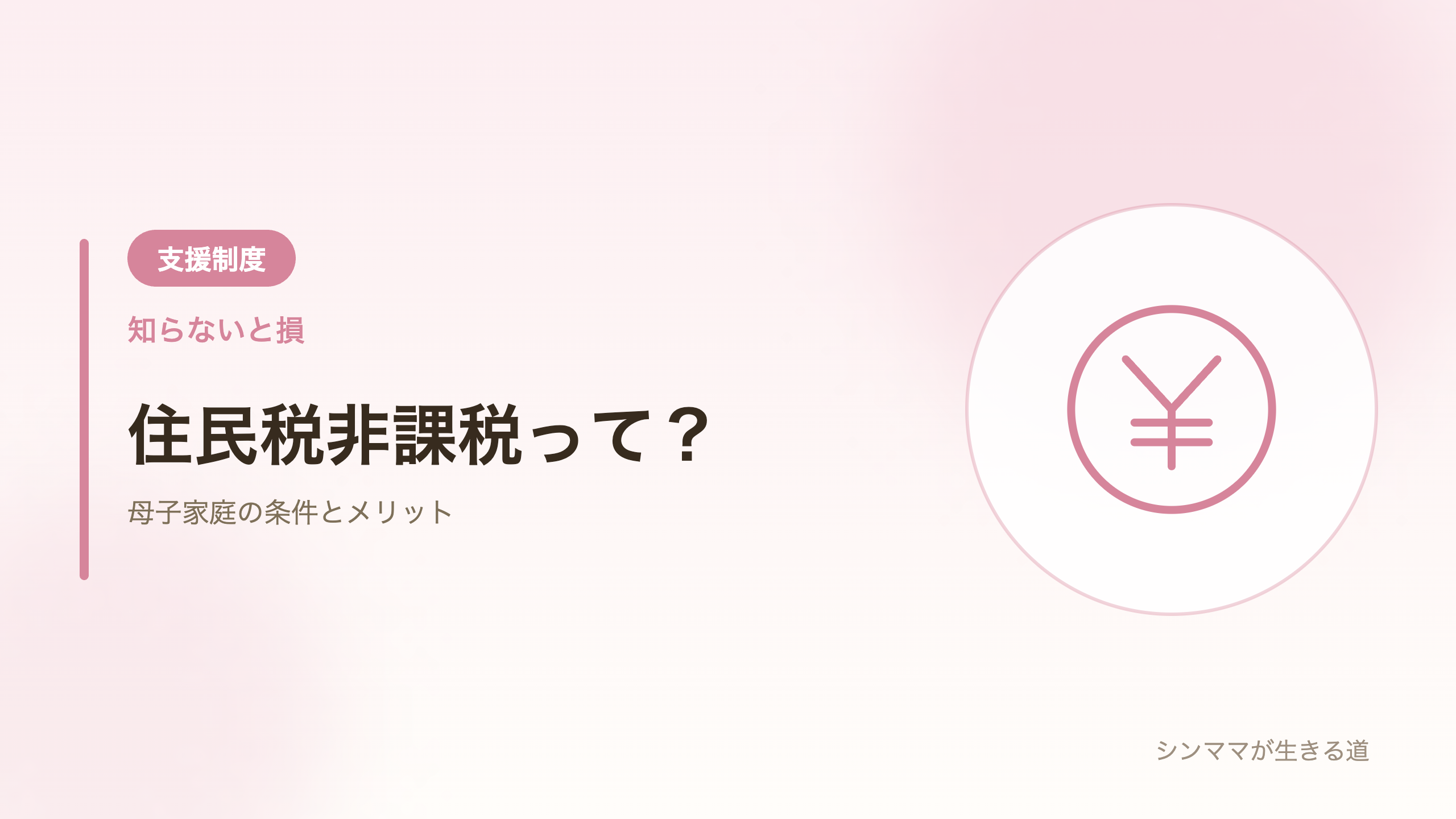 母子家庭の住民税非課税の条件とメリット