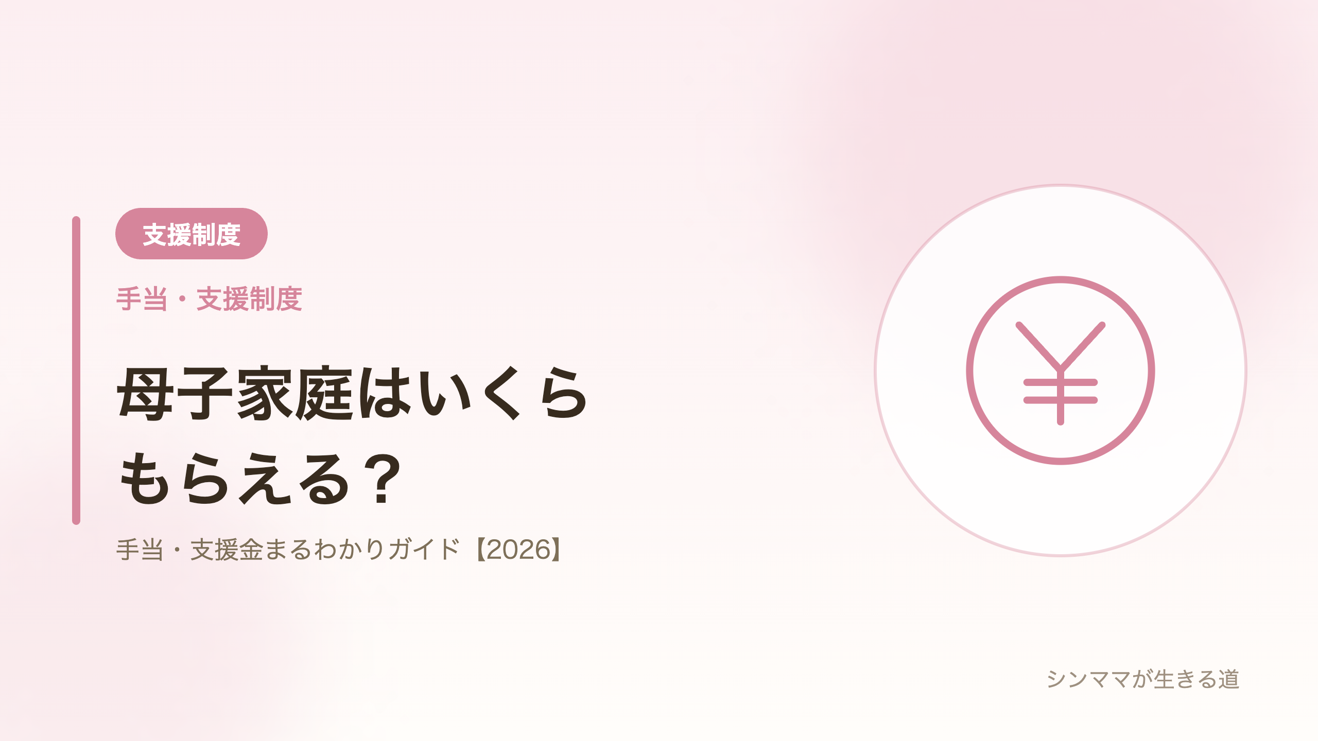 母子家庭がもらえる手当・支援金をまとめたアイキャッチ画像