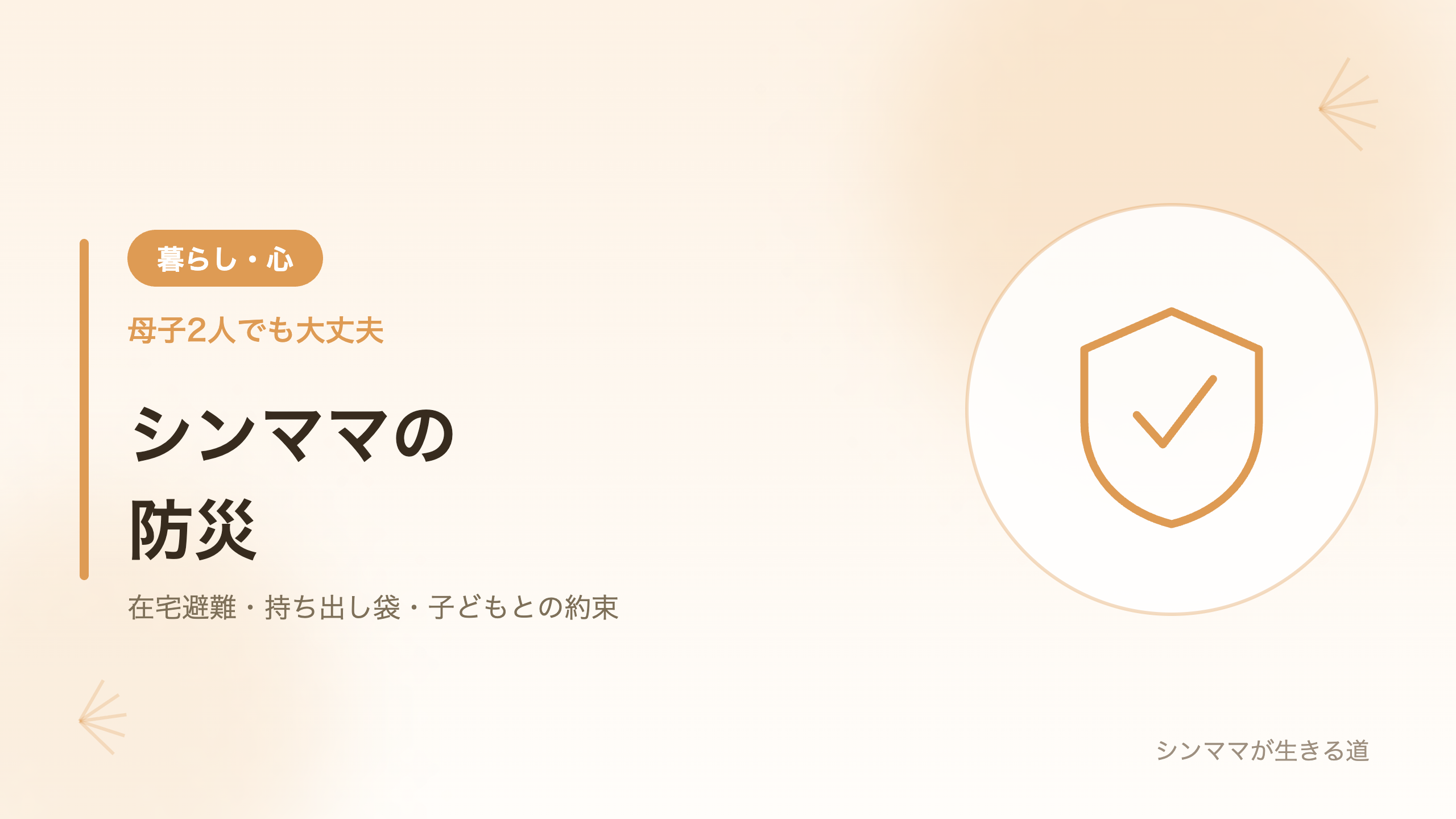 シンママの防災