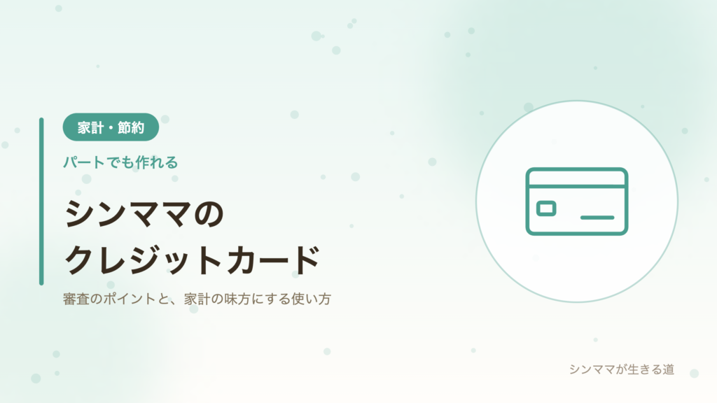 シンママでも作れるクレジットカード 審査のポイントと家計の味方にする使い方
