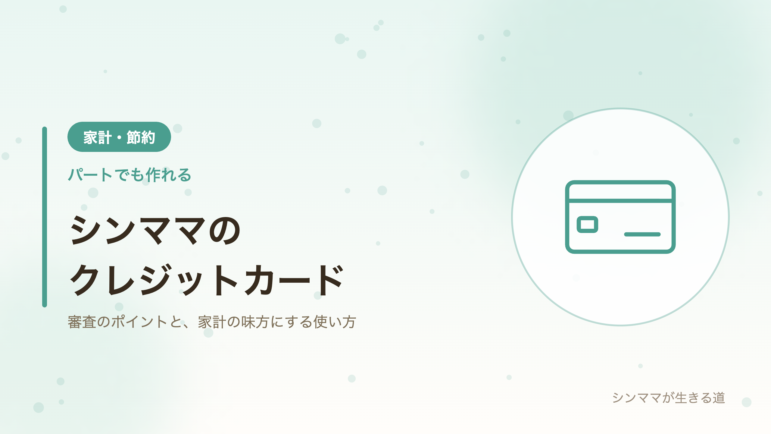 シンママでも作れるクレジットカード 審査のポイントと家計の味方にする使い方