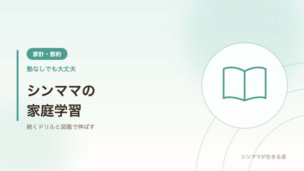 塾なしの家庭学習 ドリルと図鑑