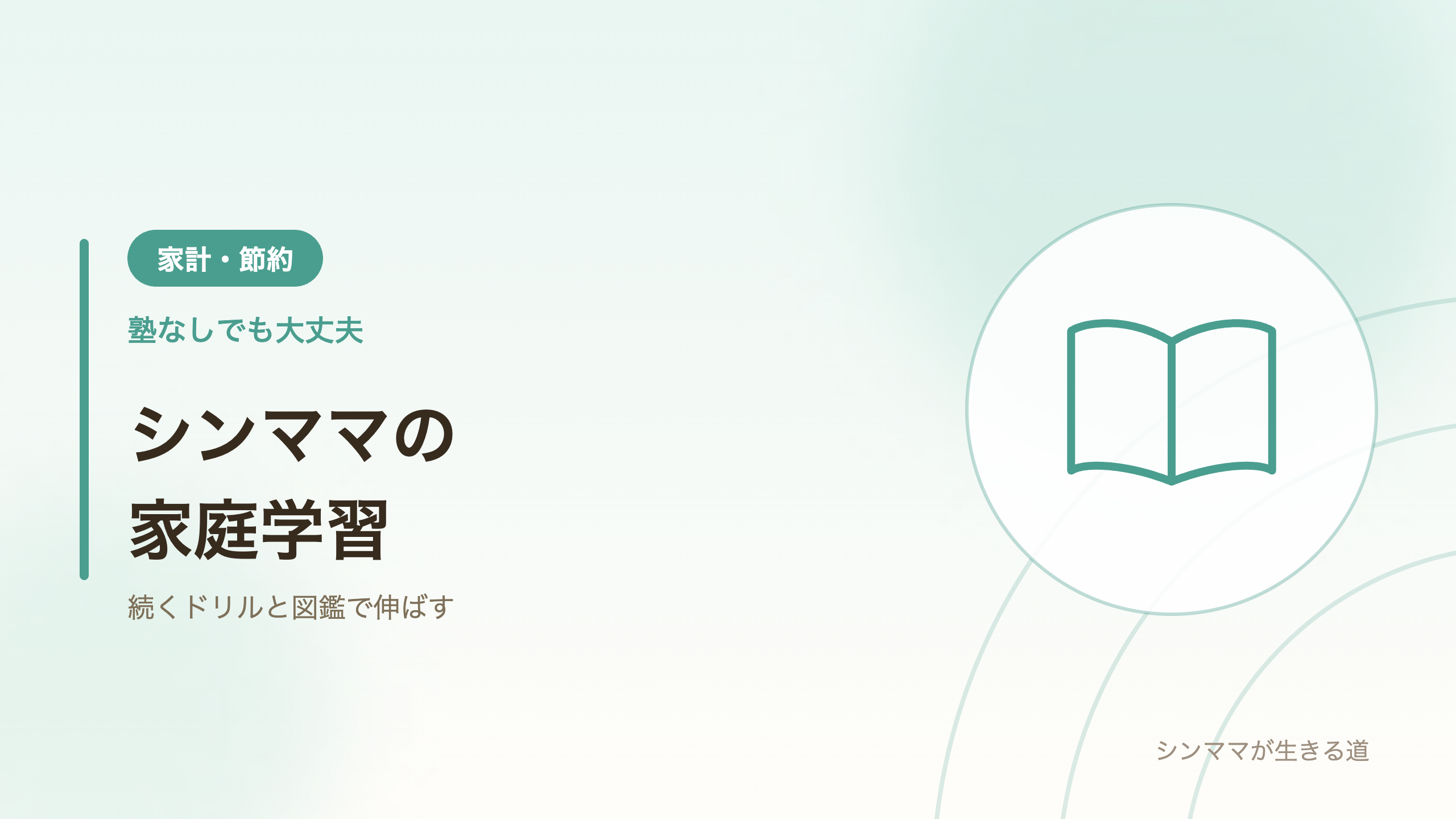 塾なしの家庭学習 ドリルと図鑑