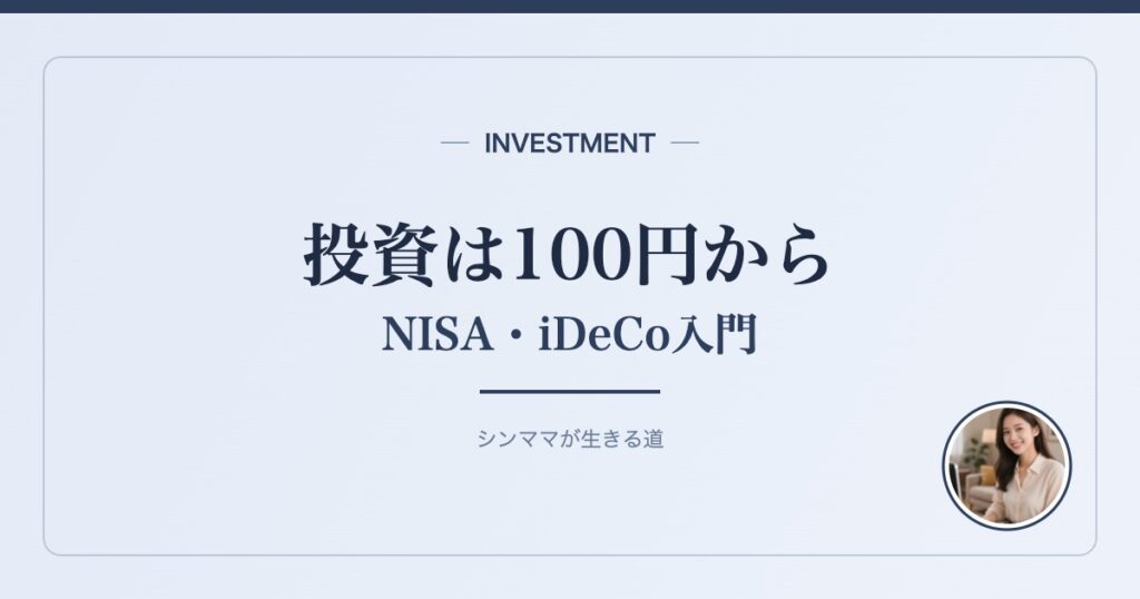投資は100円から NISA・iDeCo入門