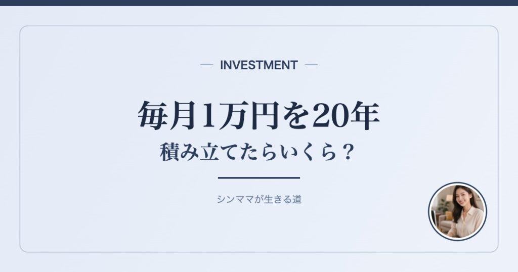 毎月1万円を20年 積み立てたらいくら？
